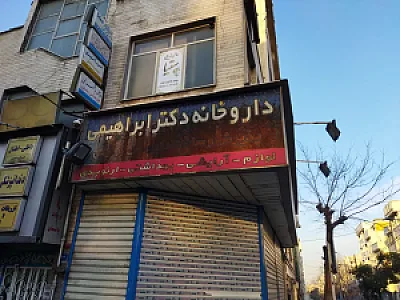 داروخانه دکترابراهیمی وکلینیک تخصصی وعمومی