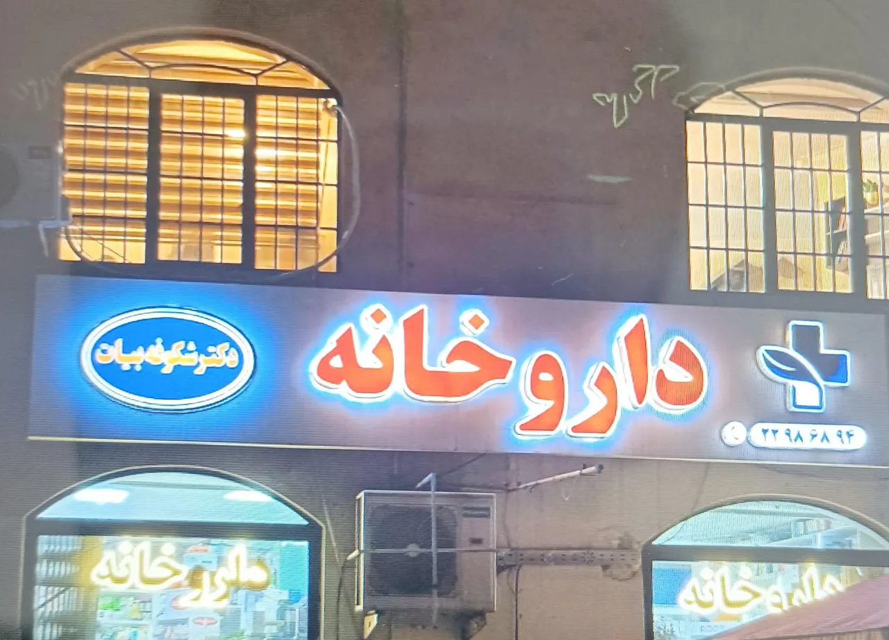 داروخانه شکوفه بیات - تصویر 2