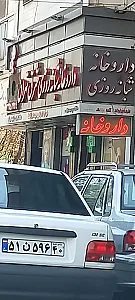 داروخانه ندا چیذر(بوربور)