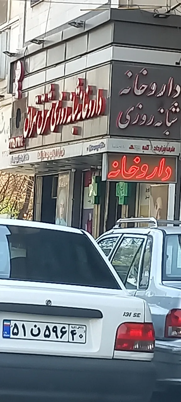 داروخانه ندا چیذر(بوربور)