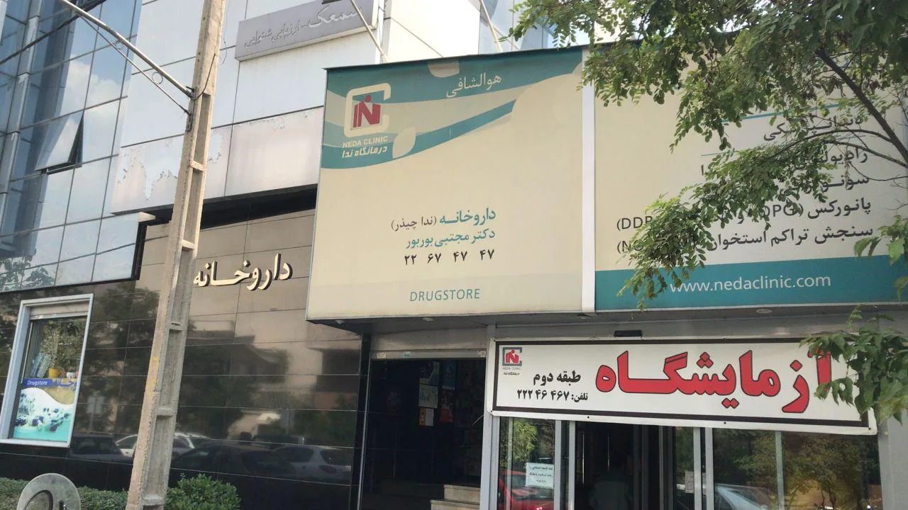 داروخانه ندا چیذر(بوربور) - تصویر 2