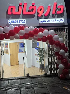 داروخانه دکتر مختاری و دکتر مظفری