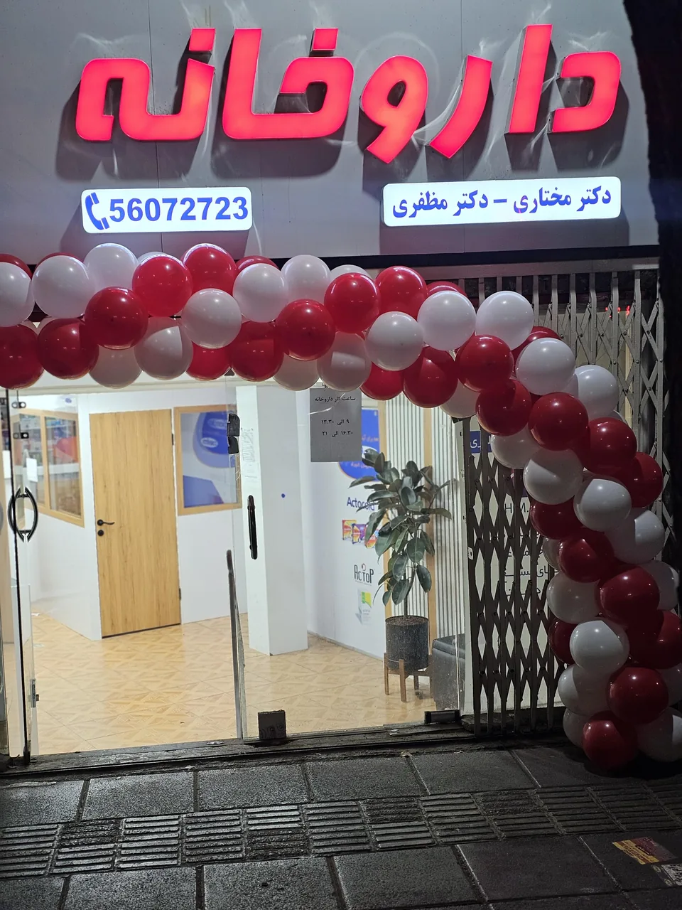 داروخانه دکتر مختاری و دکتر مظفری