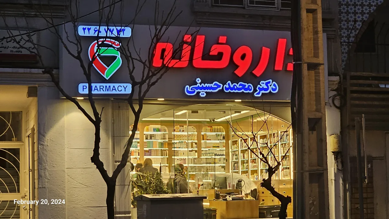 داروخانه دکتر محمد حسینی
