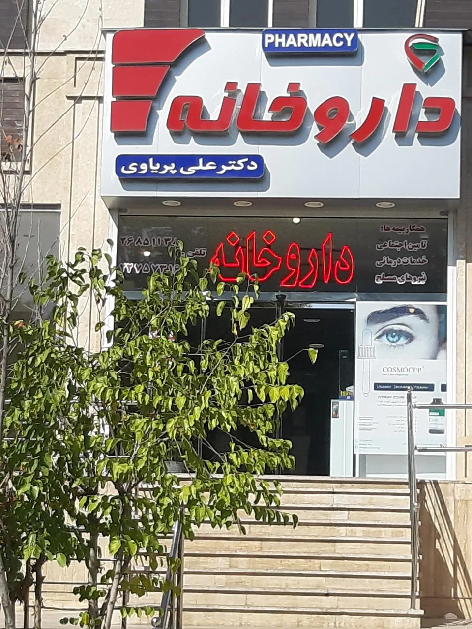 داروخانه علی پریاوی