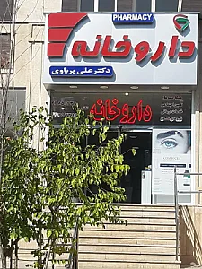 داروخانه علی پریاوی