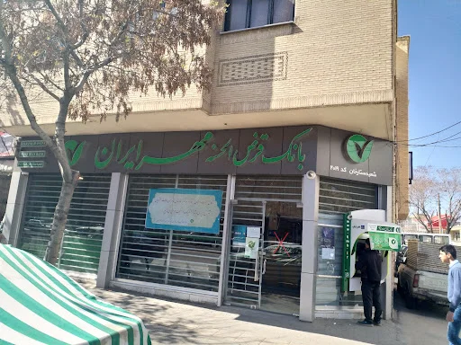 بانک مهر قرض‌الحسنه ایران