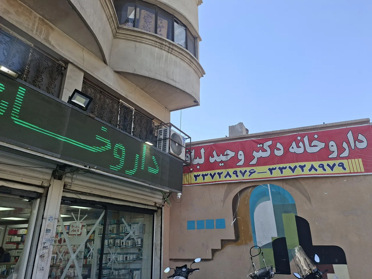 داروخانه دکتر وحید لباف - تصویر 4