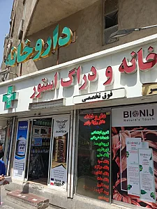 داروخانه شبانه روزی دکتر رزیتا رنجبر