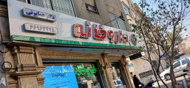 داروخانه دکتر همایونی