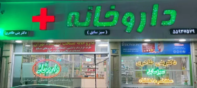 داروخانه دکتر بنی طاهری