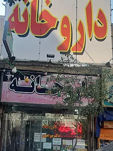 داروخانه دکتر جواهری