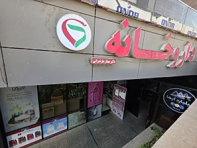 داروخانه مهناز مازندرانی