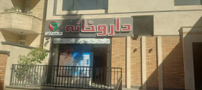 داروخانه دکتر محمد آرامون