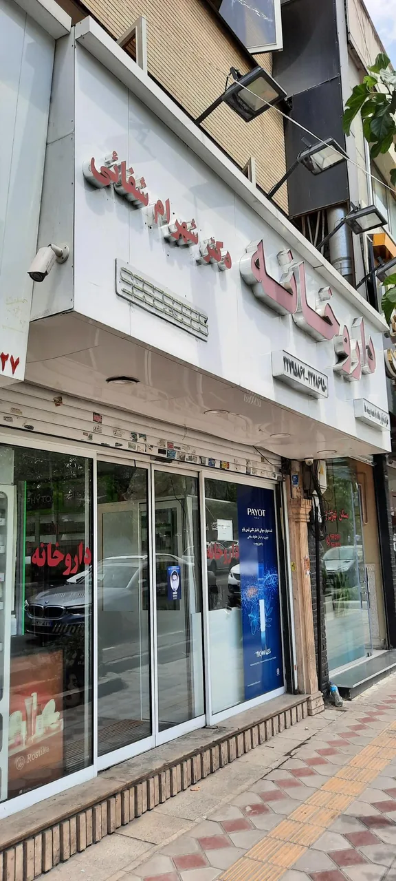 داروخانه شهرام شفائی