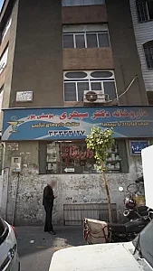 داروخانه دکتر سپهری - یوسفی پور
