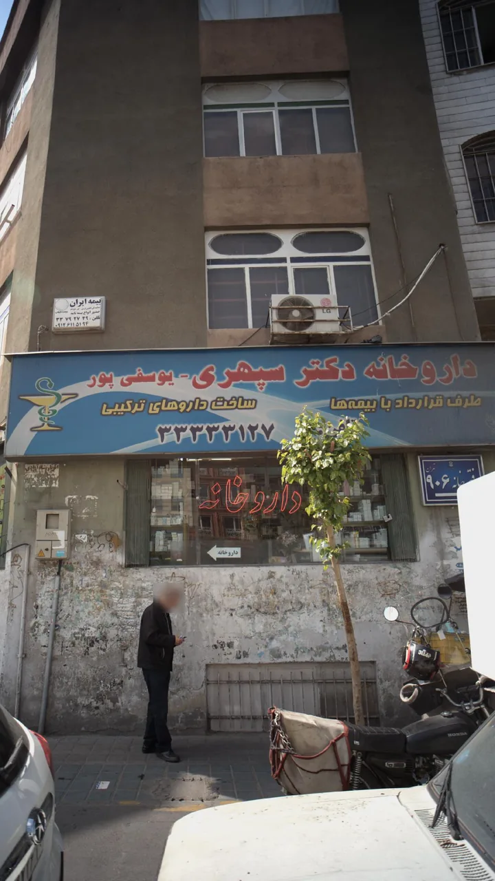 داروخانه دکتر سپهری - یوسفی پور