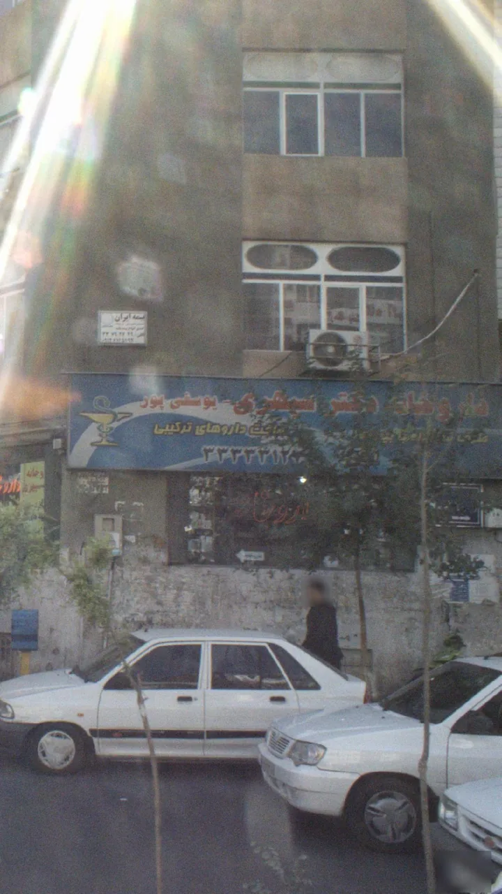 داروخانه دکتر سپهری - یوسفی پور - تصویر 2