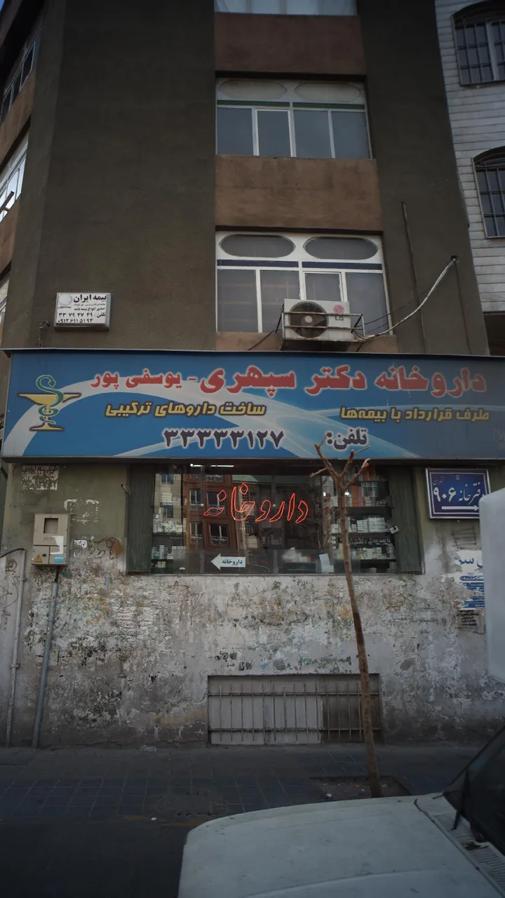 داروخانه دکتر سپهری - یوسفی پور - تصویر 3