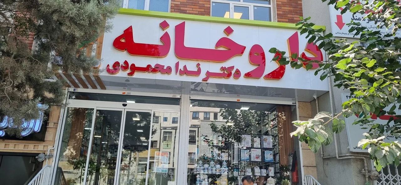 داروخانه دکتر ندا محمودی - تصویر 2