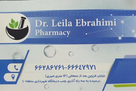 داروخانه دکتر لیلا ابراهیمی