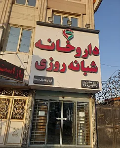 داروخانه شبانه روزی دکتر یاری پور