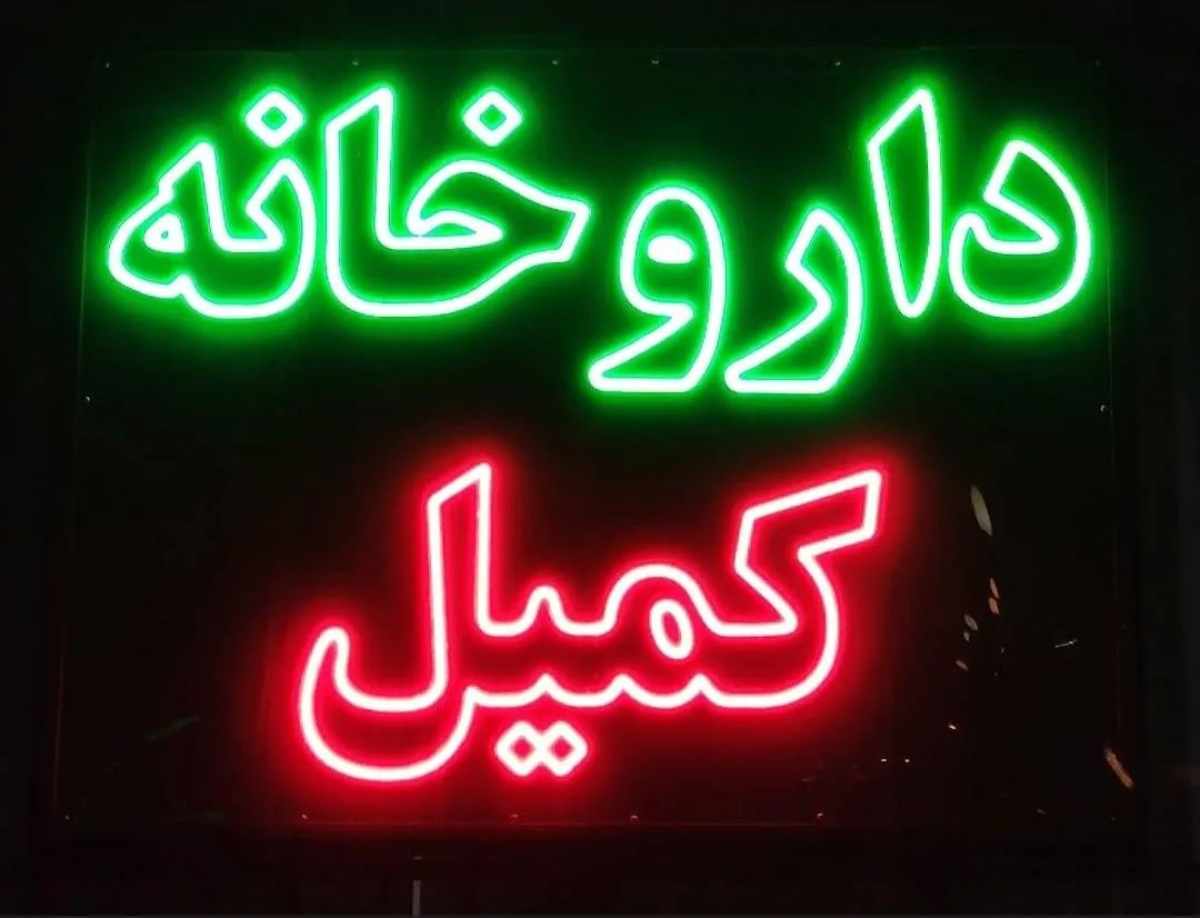 داروخانه کمیل (منتخب) - تصویر 2