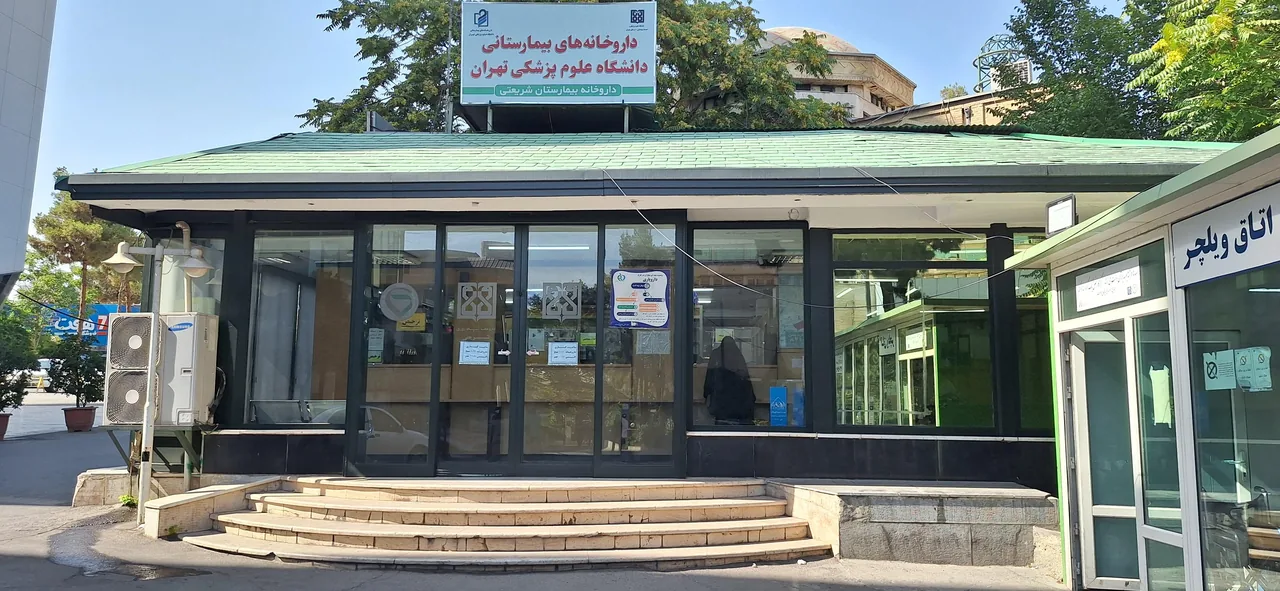 داروخانه سرپایی بیمارستان شریعتی - تصویر 2