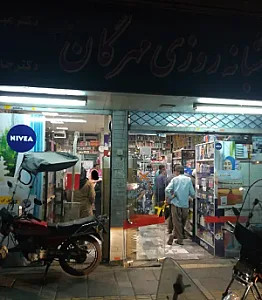 داروخانه شبانه‌روزی مهرگان جنوب