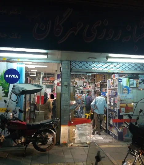 داروخانه شبانه‌روزی مهرگان جنوب