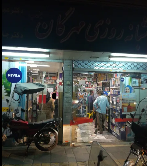 داروخانه شبانه‌روزی مهرگان جنوب - تصویر 2