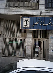 داروخانه نصر