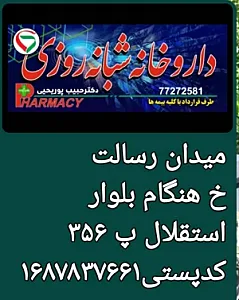 داروخانه شبانه روزی دکتر پوریحیی