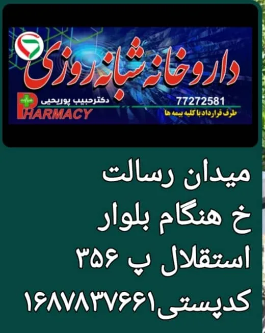 داروخانه شبانه روزی دکتر پوریحیی