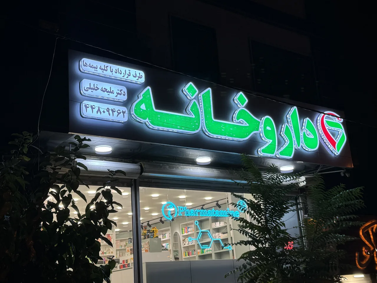 داروخانه دکتر خلیلی - تصویر 3