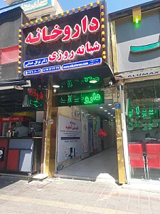 داروخانه دکتر توکل خدایی