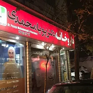 داروخانه دکتر پویا محمدی