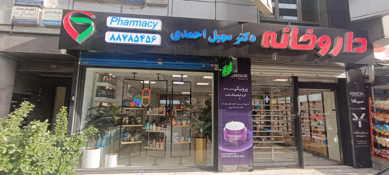 داروخانه دکترسهیل احمدی - تصویر 3
