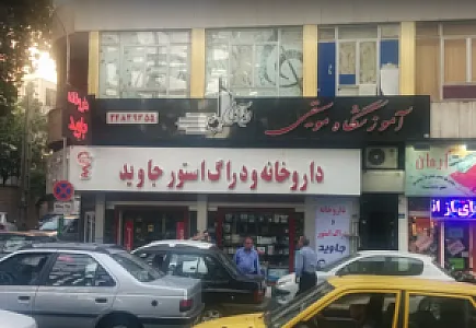 داروخانه جاوید