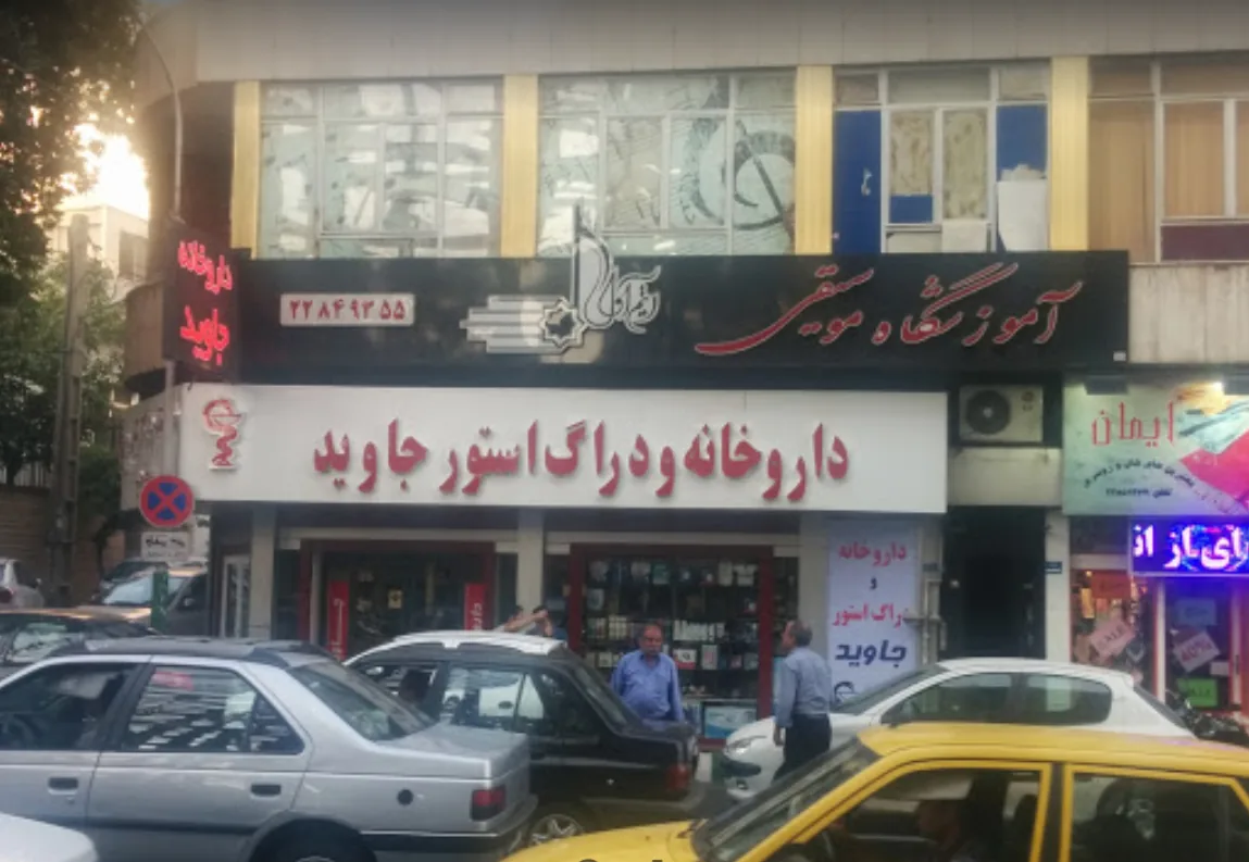 داروخانه جاوید