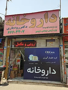 داروخانه دکتر رودباری