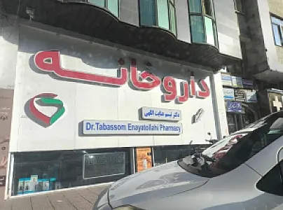 داروخانه دکتر تبسم عنایت الهی