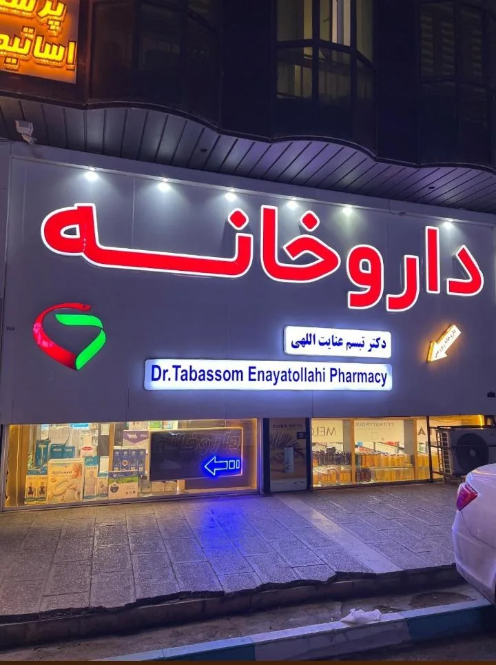 داروخانه دکتر تبسم عنایت الهی - تصویر 2