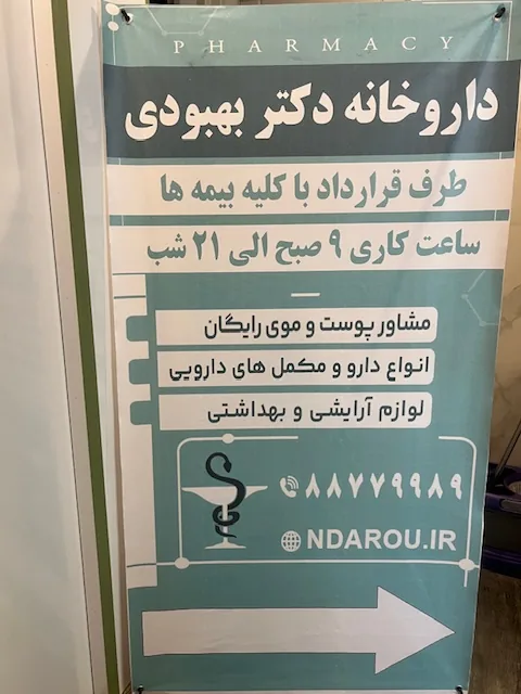 داروخانه دکتر معصومه بهبودی - تصویر 2