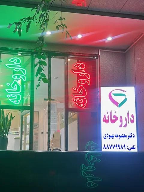 داروخانه دکتر معصومه بهبودی - تصویر 4