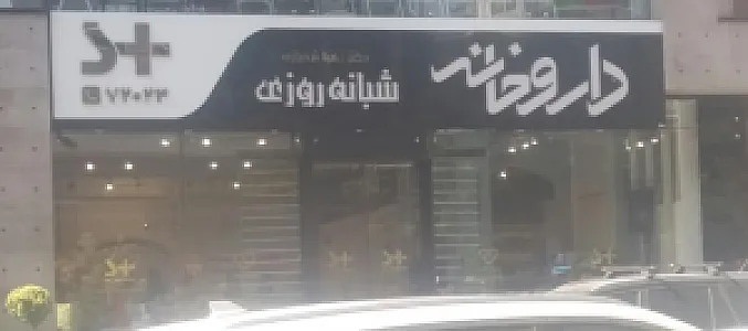 داروخانه شبانه‌روزی دکتر زهرا شهبازی