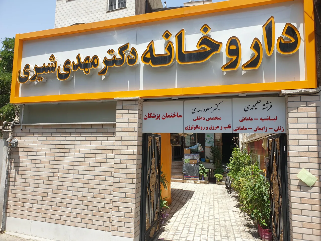داروخانه دکتر شیری - تصویر 2