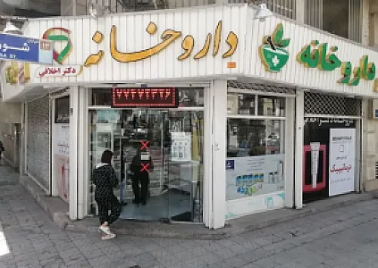 داروخانه دکتر اخلاقی