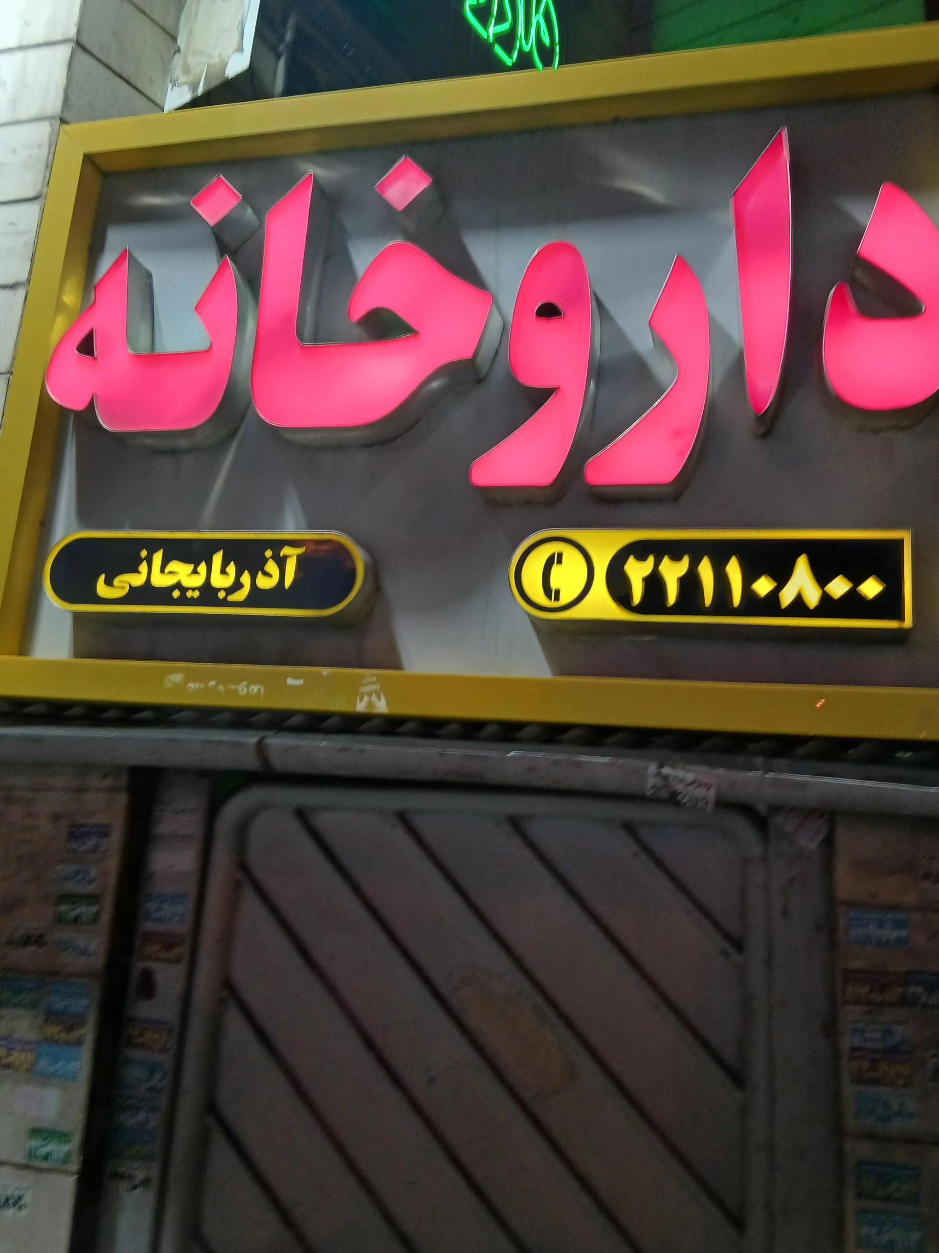 داروخانه دکتر ضیائی - تصویر 2