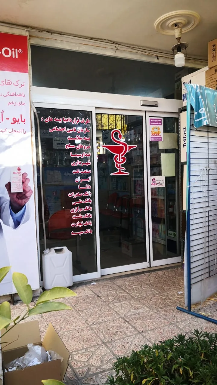 داروخانه شبانه‌روزی دکتر فاطمی - تصویر 2